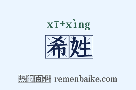 希姓是什么意思的图片